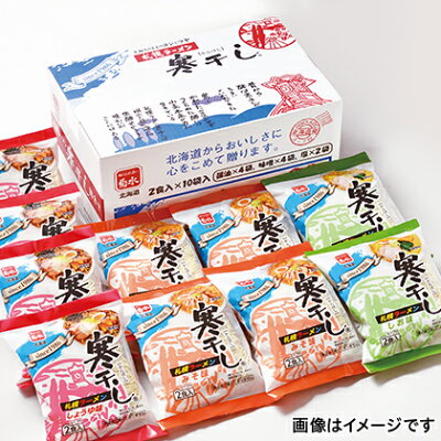 郵便局物販サービス (レビュー記入で300円OFFクーポン配布中) 【北海道】寒干し札幌ラーメン20食詰合せ お取り寄せ 食品 グルメ ギフト お土産 プレゼント 贈答 送料無料 ご褒美
