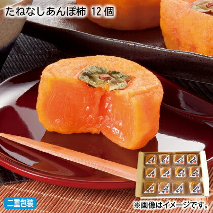 早割！07/03まで！！【通常価格5800円→5270円】お中元のし付き たねなしあんぽ柿　12個 お取り寄せ ギフト プレゼント 贈答 送料無料 (レビュー記入で300円OFFクーポン配布中)のサムネイル