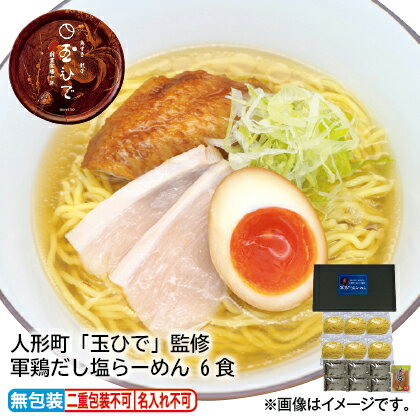 早割！07/03まで！！【通常価格3000円→2700円】お中元のし付き 人形町「玉ひで」監修　軍鶏だし塩らーめん　6食 お取り寄せ ギフト プレゼント 贈答 送料無料 (レビュー記入で300円OFFクーポン配布中)のサムネイル