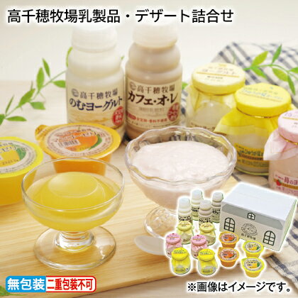 早割！07/03まで！！【通常価格3600円→3280円】お中元のし付き 高千穂牧場乳製品　デザート詰合せ お取り寄せ ギフト プレゼント 贈答 送料無料 (レビュー記入で300円OFFクーポン配布中)のサムネイル