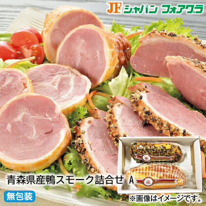 早割！07/03まで！！【通常価格3950円→3650円】お中元のし付き 青森県産鴨スモーク詰合せ　A お取り寄せ ギフト プレゼント 贈答 送料無料 (レビュー記入で300円OFFクーポン配布中)のサムネイル