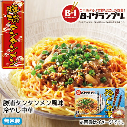 【お中元のし付き】 勝浦タンタンメン風味　冷やし中華 お取り寄せ ギフト プレゼント 贈答 送料無料 (レビュー記入で300円OFFクーポン配布中)のサムネイル