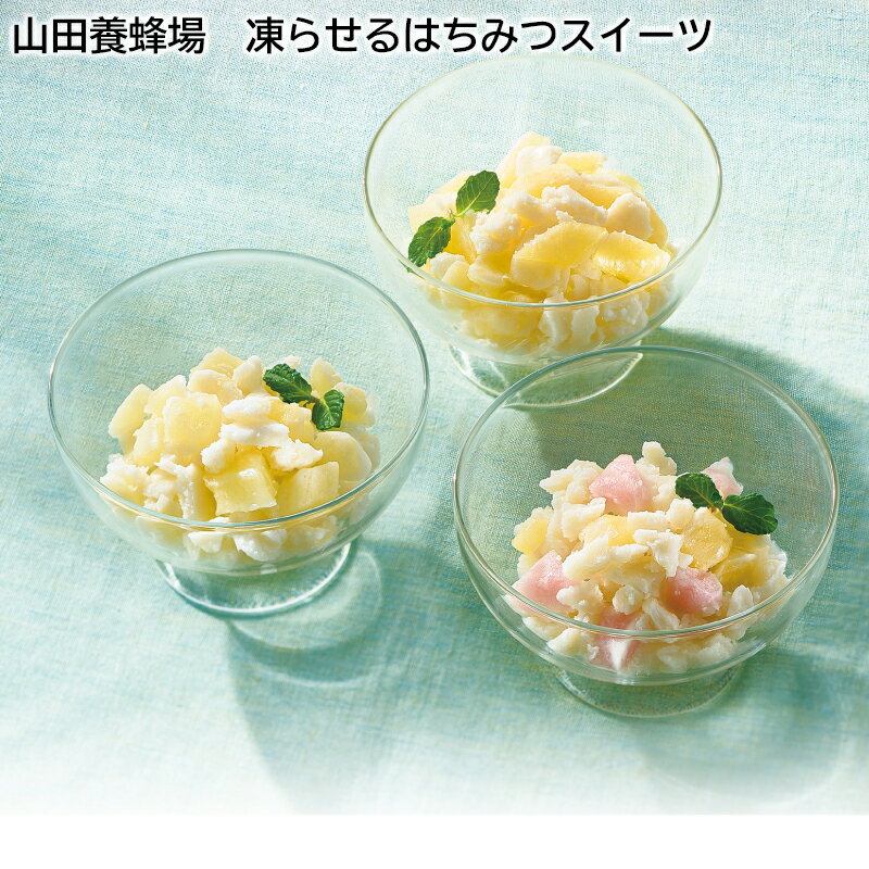 早割！07/03まで！！【通常価格3480円→2980円】お中元のし付き ＜山田養蜂場＞凍らせるはちみつスイーツ お取り寄せ ギフト プレゼント 贈答 送料無料 (レビュー記入で300円OFFクーポン配布中)のサムネイル