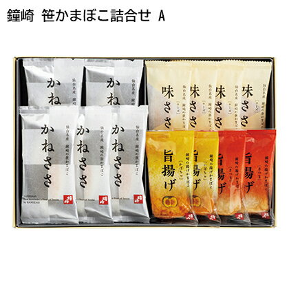 鐘崎 笹かまぼこ詰合せ　A　B ギフト プレゼント 贈答 産直 お取り寄せ お土産 (レビュー記入で300円OFFクーポン配布中)