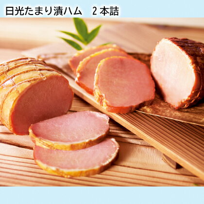 日光たまり漬ハム 　2本詰　3本詰 ギフト プレゼント 贈答 産直 お取り寄せ お土産 (レビュー記入で300円OFFクーポン配布中)