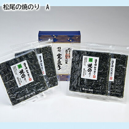 松尾の焼のり 　A　B ギフト プレゼント 贈答 産直 お取り寄せ お土産 (レビュー記入で300円OFFクーポン配布中)