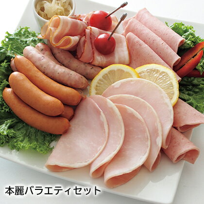 本麗バラエティセット ギフト プレゼント 贈答 産直 お取り寄せ お土産 (レビュー記入で300円OFFクーポン配布中)