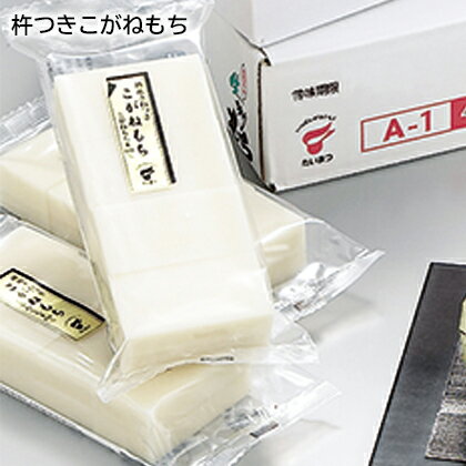 杵つきもち 　杵つきこがねもち　生切りもち ギフト プレゼント 贈答 産直 お取り寄せ お土産 (レビュー記入で300円OFFクーポン配布中)