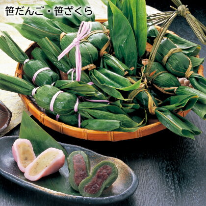 笹だんご・笹ざくら ギフト プレゼント 贈答 産直 お取り寄せ お土産 (レビュー記入で300円OFFクーポン配布中)