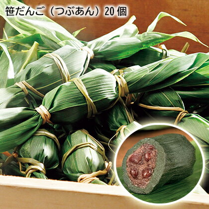 笹だんご（つぶあん） 　20個　30個 ギフト プレゼント 贈答 産直 お取り寄せ お土産 (レビュー記入で300円OFFクーポン配布中)