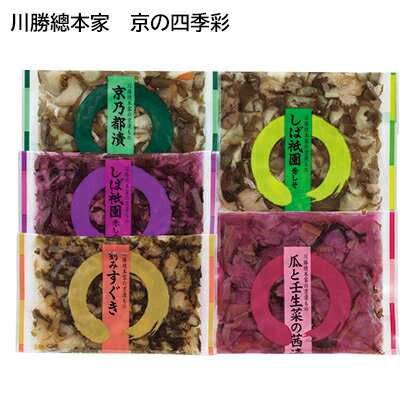 川勝總本家　京の四季彩 送料込み ギフト プレゼント 贈答 お取り寄せ ギフト お土産 (レビュー記入で300円OFFクーポン配布中)のサムネイル