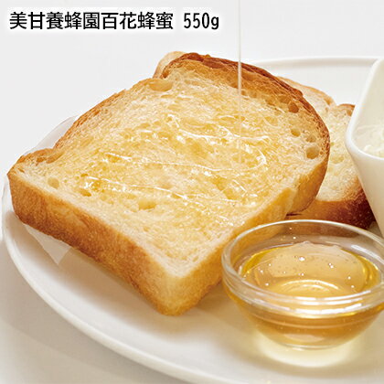 美甘養蜂園百花蜂蜜　550g ギフト プレゼント 贈答 産直 お取り寄せ お土産 (レビュー記入で300円OFFクーポン配布中)のサムネイル