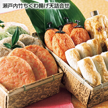 瀬戸内竹ちくわ揚げ天詰合せ ギフト プレゼント 贈答 産直 お取り寄せ お土産 (レビュー記入で300円OFFクーポン配布中)