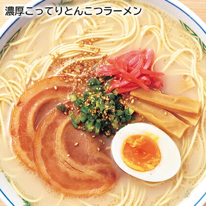 濃厚こってりとんこつラーメン ギフト プレゼント 贈答 産直 お取り寄せ お土産 (レビュー記入で300円OFFクーポン配布中)
