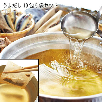 うまだし10包5袋セット ギフト プレゼント 贈答 産直 お取り寄せ お土産 (レビュー記入で300円OFFクーポン配布中)