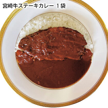宮崎牛ステーキカレー 　1袋　2袋 ギフト プレゼント 贈答 産直 お取り寄せ お土産 (レビュー記入で300円OFFクーポン配布中)