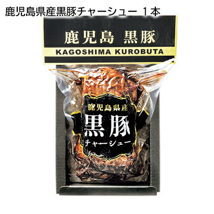 鹿児島県産黒豚チャーシュー 　1本　2本 ギフト プレゼント 贈答 産直 お取り寄せ お土産 (レビュー記入で300円OFFクーポン配布中)