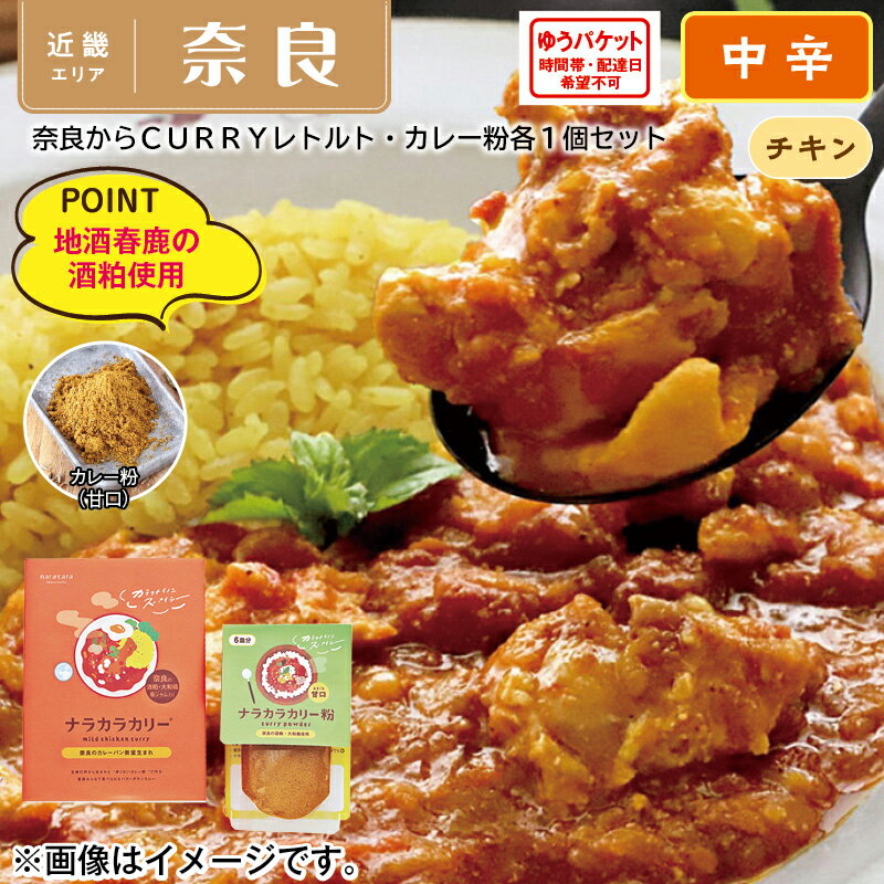 奈良からCURRY　レトルト・カレー粉