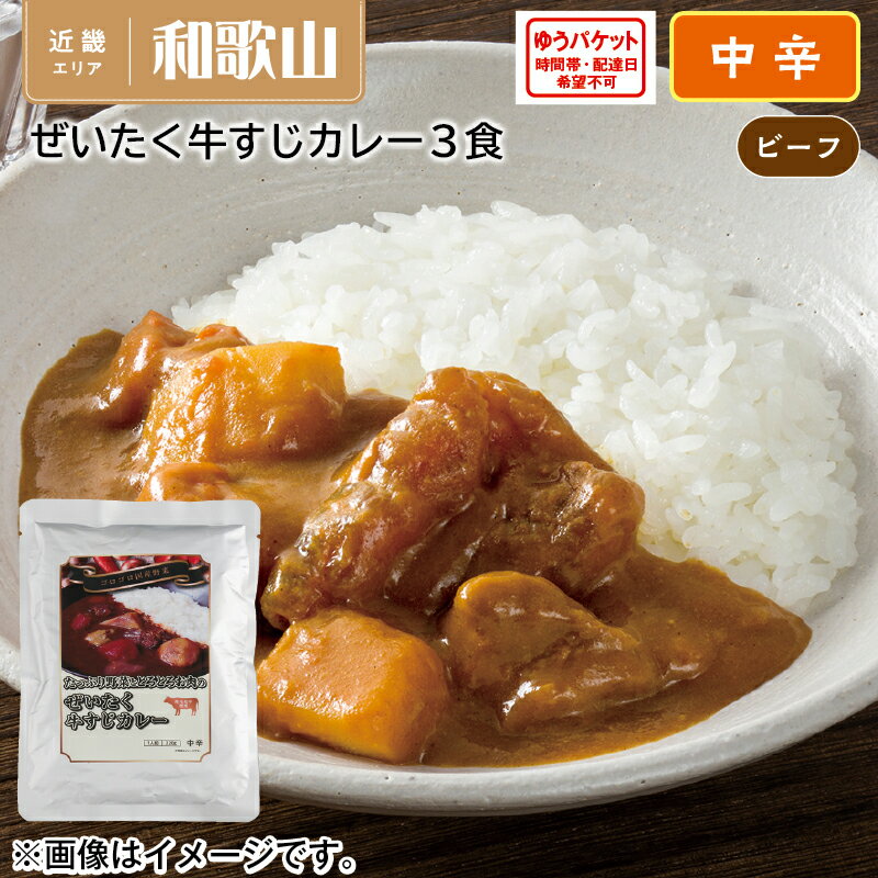 ぜいたく牛すじカレー3食 ギフト プレゼント 贈答 お取り寄せ カレー (レビュー記入で300円OFFクーポン配布中)