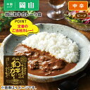 岡山和牛カレー5食 ギフト プレゼント 贈答 お取り寄せ カレー レビュー記入で300円OFFクーポン配布中 