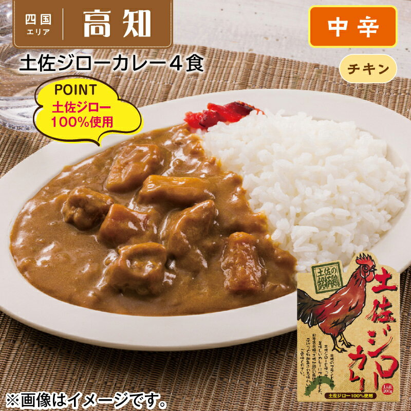 高知県のブランド地鶏「土佐ジロー」を使って、美味しいカレーに仕上げました。●名称／カレー●原材料／野菜(じゃがいも、人参)、ソテーオニオン(国内製造)、鶏肉(国産)、小麦粉、食用油脂(牛脂)、砂糖、カレー粉、ウスターソース、チキンコンソメパウダー、でん粉、トマトケチャップ、食塩、リンゴピューレ、チャツネ、酵母エキス、ナチュラルチーズ／カラメル色素、調味料(アミノ酸等)、酸味料、(一部に小麦・乳成分・牛肉・鶏肉・大豆・りんご・オレンジを含む)●保存方法／直射日光を避け、常温で保存してください。●製造者名or加工業者名＋住所／株式会社キャニオンスパイス(大阪府泉南市りんくう南浜4−15)●商品内容／200g×4　●賞味期間／常温で2年　●アレルギー／「小麦」「乳」　※注意事項※【お申込み前に必ずご確認ください】【キャンセルについて】お申し込み後のキャンセルは、原則受け付けておりません。【配送について】こちらの商品は6日〜10日程度でお届けします。また常温便でのお届けとなります。あらかじめご了承下さい。原則、配達日時の指定は受け付けておりません。土日・祝日(大型連休)を挟む場合や天候・農産物の生育状況によってはお届けが遅れる場合がございます。なお、お受け取り頂けない商品につきましては、再発送、ご返金、ポイントの返却は致しかねます。予めご了承下さい。また、消費・賞味期間5日以内の商品をお申し込みの場合は、お届けが消費・賞味期間最終日になることがありますのでご了承下さい。【配達不可地域について】島しょ及び山間部の一部地域へのお届けについては、受付ができませんのでご了承ください。【他商品との同送】こちらの商品は他の商品との同送ができません。【季節の贈り物に】 お年賀 迎春 お正月 年末年始 バレンタイン ホワイトデー 卒業式 卒園式 入学式 入園式 母の日 父の日 御中元 お中元 暑中御見舞 残暑御見舞 敬老の日 ハロウィン クリスマス 冬ギフト お歳暮 御歳暮 【ちょっとした手土産・プレゼントに】 御祝 御礼 謝礼 御挨拶 粗品 お使い物 贈答品 ギフト プレゼント お土産 手土産 贈りもの 進物 お返し 【お祝い・お返しの品に】 引き出物 お祝い 内祝 結婚祝 結婚内祝 出産祝 出産内祝 引き菓子 快気祝 快気内祝 プチギフト 結婚引出物 七五三 卒業祝い 卒園祝い 入学祝い 入園祝い 進学内祝 入学内祝 寿 開店祝 開業祝 新築祝 【長寿・結婚記念日のお祝いに】 還暦祝 古希祝 喜寿祝 米寿祝 白寿祝 銀婚式 金婚式 【年忌法要など仏事の品に】 御霊前 御仏前 お盆 新盆 初盆 お彼岸 法事 法要 仏事 弔事 志 粗供養 満中陰志 御供 御供物 お供え お悔やみ 命日 月命日 葬儀 仏壇 お墓参り 香典返し