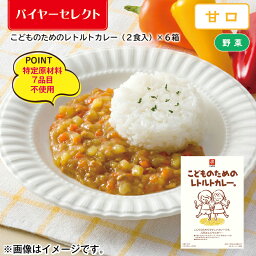 こどものためのレトルトカレー（2食入）×6箱 ギフト プレゼント 贈答 お取り寄せ カレー (レビュー記入で300円OFFクーポン配布中)