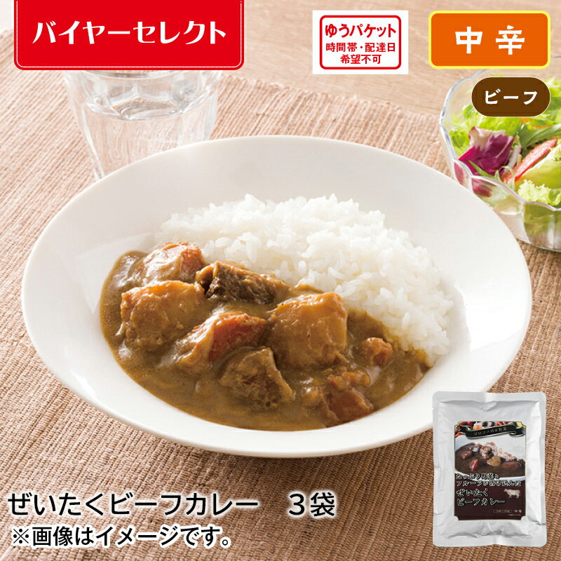 ぜいたくビーフカレー3食 ギフト プレゼント 贈答 お取り寄せ カレー (レビュー記入で300円OFFクーポン配布中)