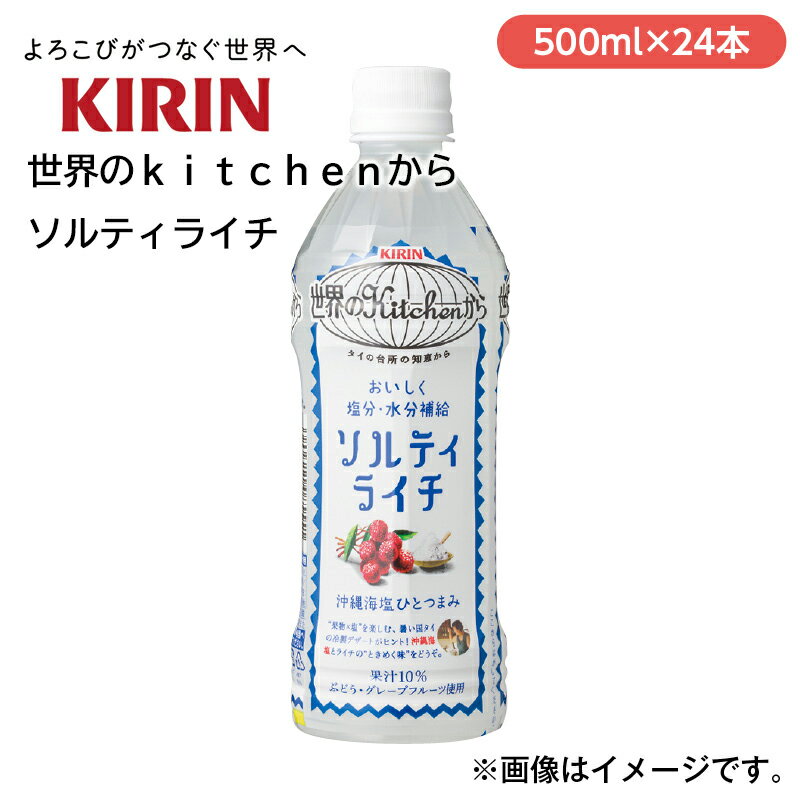 世界のkitchenから　ソルティライチ ギフト プレゼント 贈答 お取り寄せ ドリンク (レビュー記入で300円OFFクーポン配布中)