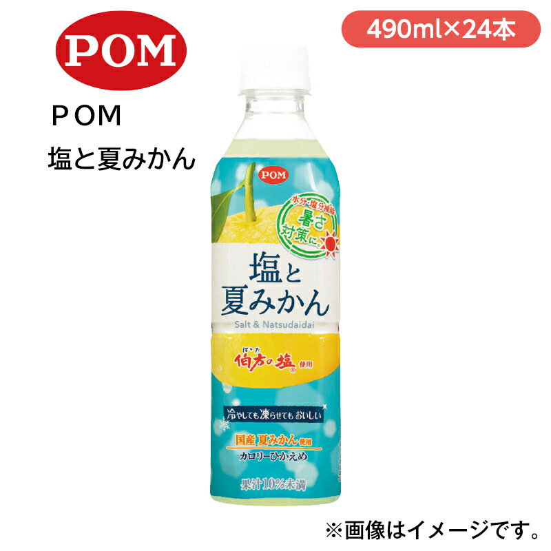 POM　塩と夏みかん ギフト プレゼント 贈答 お取り寄せ ドリンク (レビュー記入で300円OFFクーポン配布中)