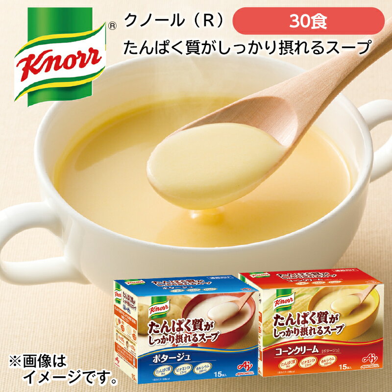 クノール（R）　たんぱく質がしっかり摂れるスープ ギフト プ