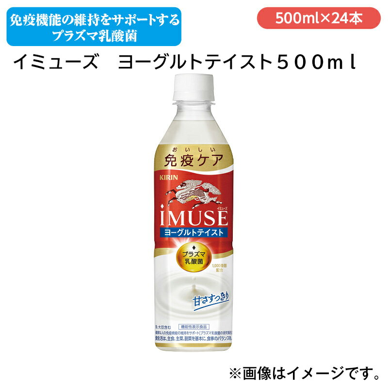 イミューズ　ヨーグルトテイスト500ml ギフト プレゼント 贈答 お取り寄せ ドリンク (レビュー記入で300円OFFクーポン配布中)