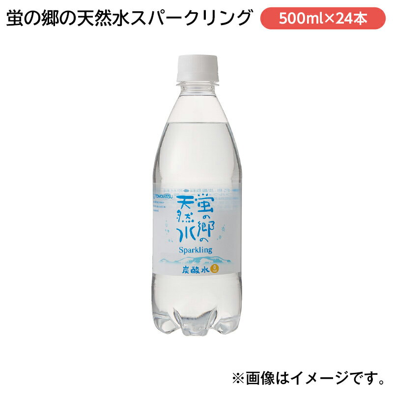 蛍の郷の天然水スパークリング ギフト プレゼント 贈答 お取り寄せ ドリンク (レビュー記入で300円OFFクーポン配布中)