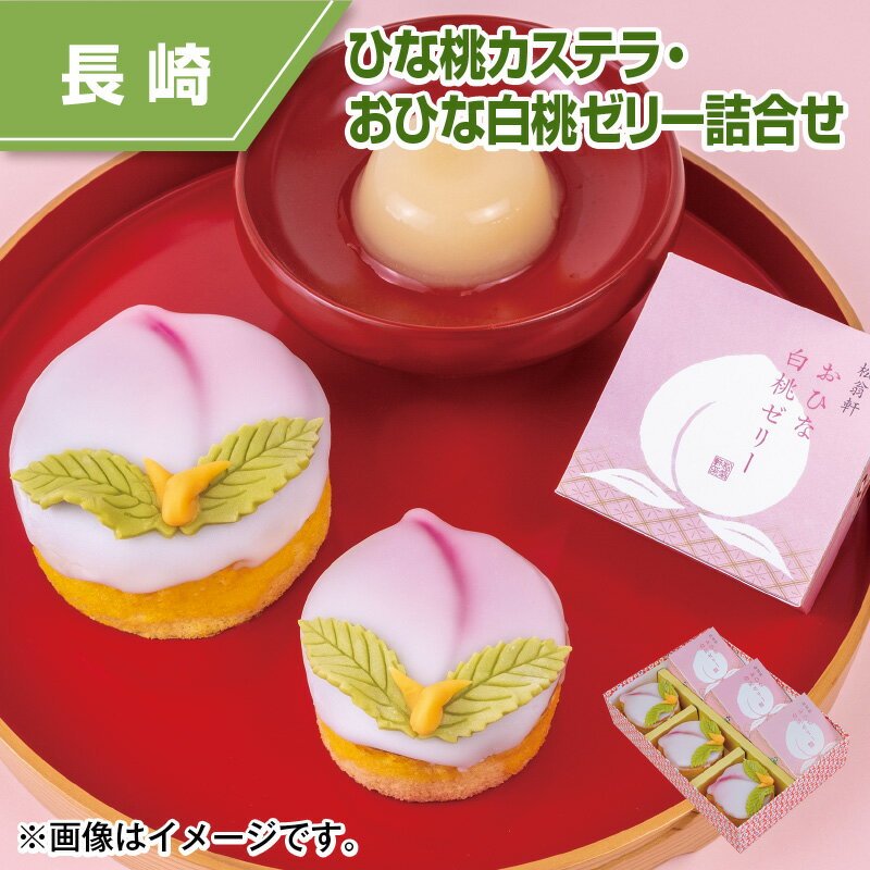 ひな桃カステラ・おひな白桃ゼリー詰合せ 松翁軒 送料込み ギフト プレゼント 贈答 お取り寄せ お土産 (レビュー記入で300円OFFクーポン配布中)のサムネイル
