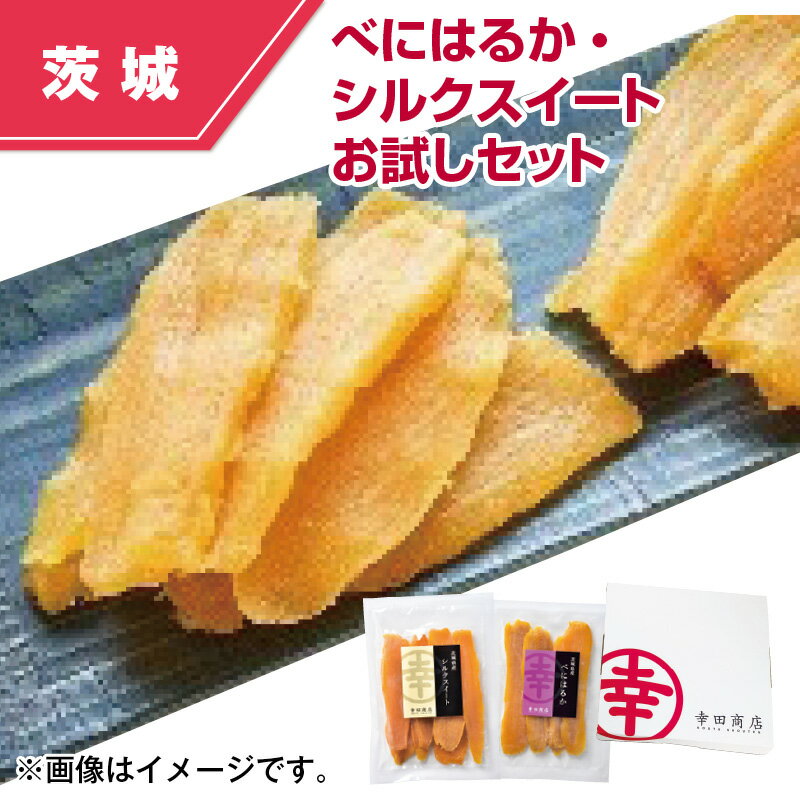 べにはるか・シルクスイートお試しセット ほしいも 送料込み ギフト プレゼント 贈答 お取り寄せ お土産 (レビュー記入で300円OFFクーポン配布中)