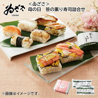 ＜ゐざさ＞母の日　笹の薫り寿司詰合せ 送料込み ギフト プレゼント 贈答 お取り寄...