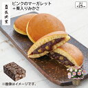 ピンクのマーガレット＋栗入りみかさ 送料込み ギフト プレゼント 贈答 お取り寄せ お土産 母の日 母の日 2024 (レビュー記入で300円OFFクーポン配布中)