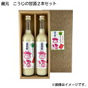 蔵元　こうじの甘酒2本セット 送料込み ギフト プレゼント 贈答 お取り寄せ お土産 母の日 母の日 2024 (レビュー記入で300円OFFクーポ..