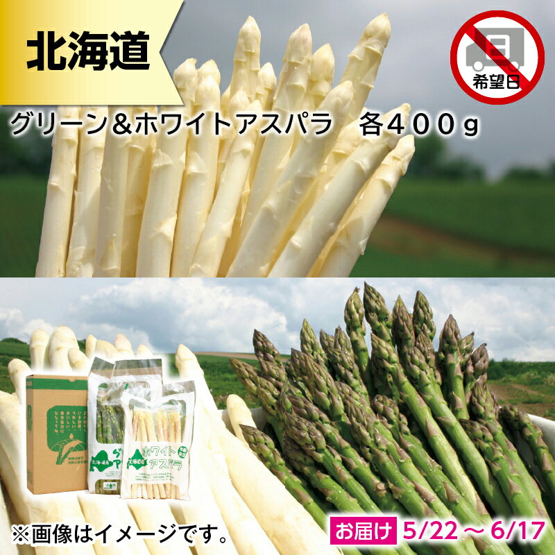 グリーン＆ホワイトアスパラ　各400g ギフト プレゼント 贈答 お取り寄せ お土産 (レビュー記入で300円..