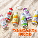 つぶらなカボスと仲間たち カボス ブドウ ユズ モモ ミカン リンゴ ギフト プレゼント 贈答 お取り寄せ ドリンク (レビュー記入で300円OFFクーポン配布...