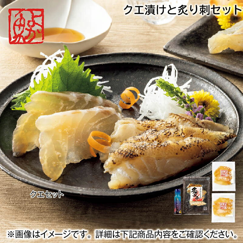 クエ漬けと炙り刺セット 送料込み ギフト プレゼント 贈答 お取り寄せ お土産 (レビュー記入で300円OFFクーポン配布中)