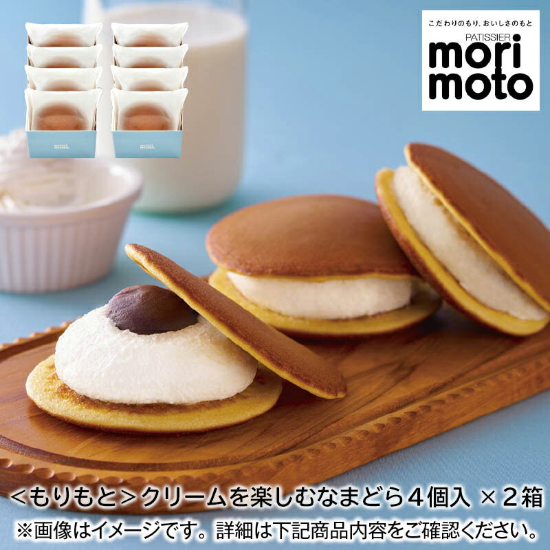 ＜もりもと＞クリームを楽しむなまどら4個入×2箱 送料込み ギフト プレゼント 贈答 お取り寄せ お土産 (レビュー記入で300円OFFクーポン配布中)
