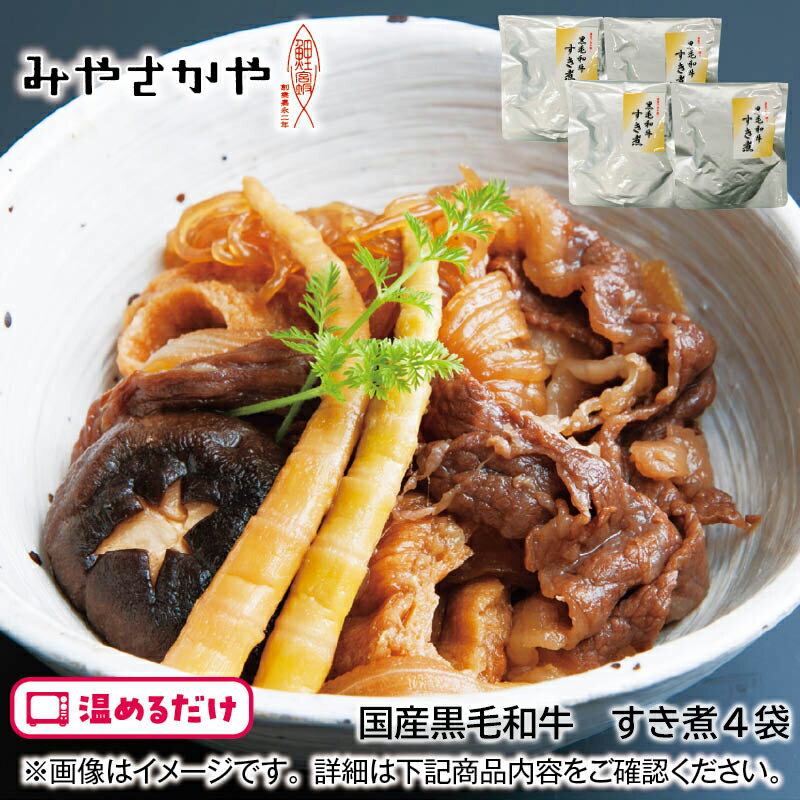 国産黒毛和牛 すき煮4袋 送料込み ギフト プレゼント 贈答 産直 お取り寄せ お土産 (レビュー記入で300円OFFクーポン配布中)のサムネイル