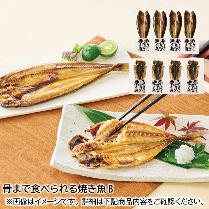 骨まで食べられる焼き魚B 送料込み ギフト プレゼント 贈答 産直 お取り寄せ お土産 (レビュー記入で300円OFFクーポン配布中)