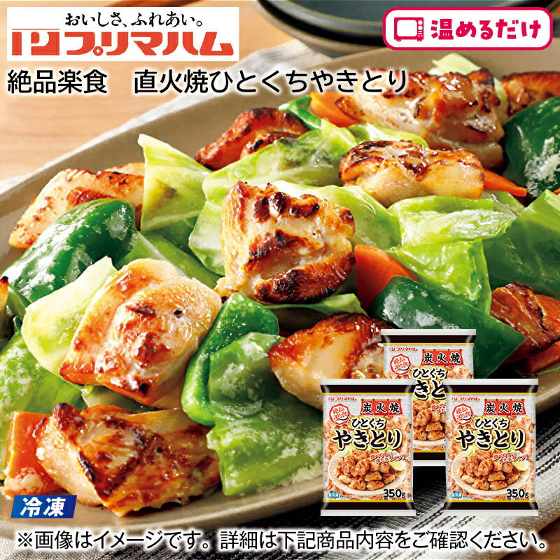 【冷凍】絶品楽食 炭火焼ひとくちやきとり 送料込み ギフト プレゼント 贈答 産直 お取り寄せ お土産 (レビュー記入で300円OFFクーポン配布中)