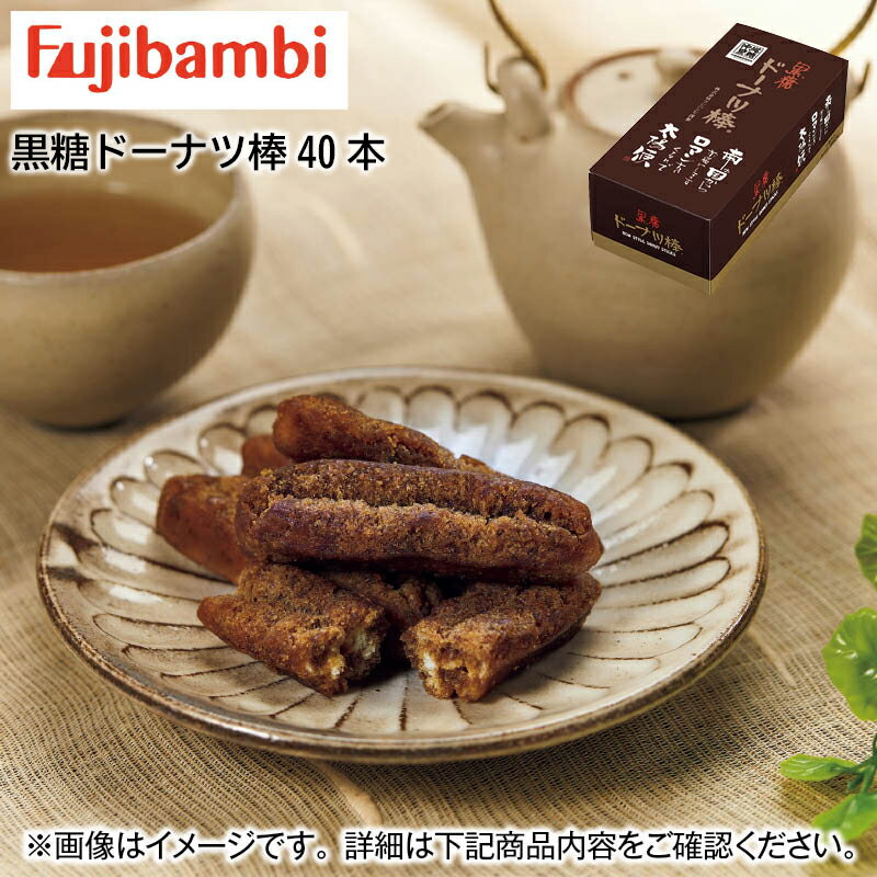 黒糖ドーナツ棒 A(40本) B(40本×2箱) 送料込み ギフト プレゼント 贈答 産直 お取り寄せ お土産 (レビュー記入で300円OFFクーポン配布中)のサムネイル