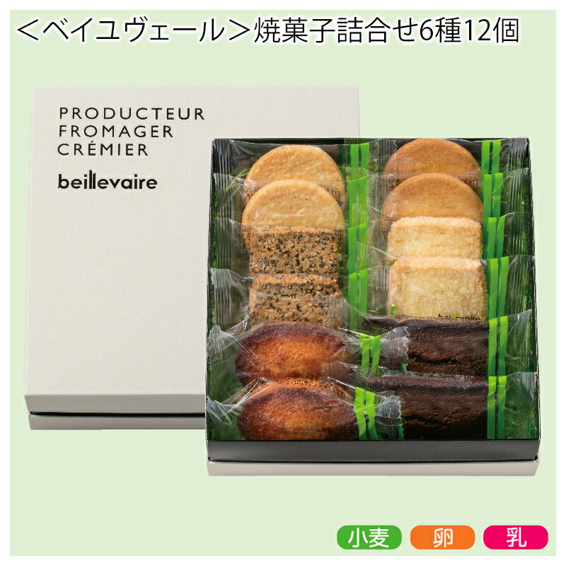 ＜ベイユヴェール＞焼菓子詰合せ 6種12個 15種35個 送料込み ギフト プレゼント 贈答 産直 お取り寄せ お土産 (レビュー記入で300円OFFクーポン配布中)のサムネイル