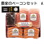 農家のベーコンセット　A　B ギフト プレゼント 贈答 お取り寄せ お土産 (レビュー記入で300円OFFクーポン配布中)