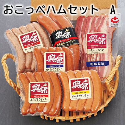 おこっぺハムセット　A　B ギフト プレゼント 贈答 お取り寄せ お土産 (レビュー記入で300円OFFクーポン配布中) 1