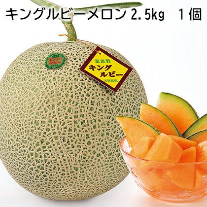 キングルビーメロン2．5kg　1個　2個　3個 ギフト プレゼント 贈答 お取り寄せ お土産 (レビュー記入で300円OFFクーポン配布中)のサムネイル