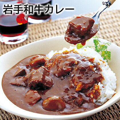 岩手和牛カレー ギフト プレゼント 贈答 お取り寄せ お土産 レビュー記入で300円OFFクーポン配布中 